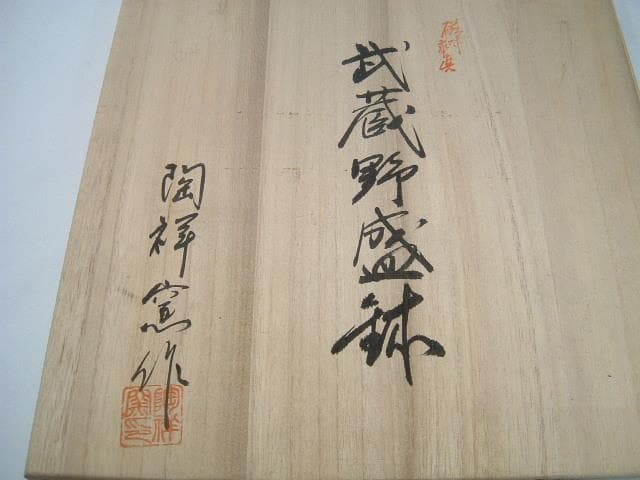 鉢□武蔵野盛鉢【陶祥窯作】招月庭陶 所・黒釉