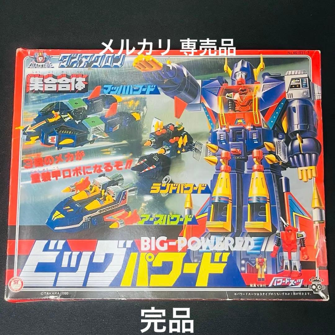 ダイアクロン　ビッグパワード　旧タカラ　完品 ダイアクロンビッグパワード旧タカラ