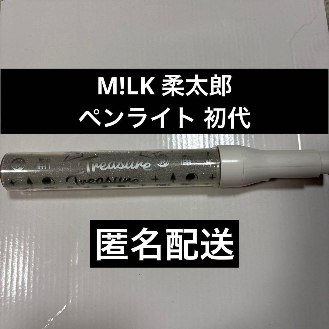 M!LK ペンライトTreasure Treasure 山中柔太朗 初代 美品