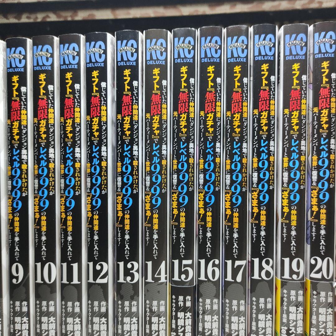 『無限ガチャ』でレベル9999 全巻