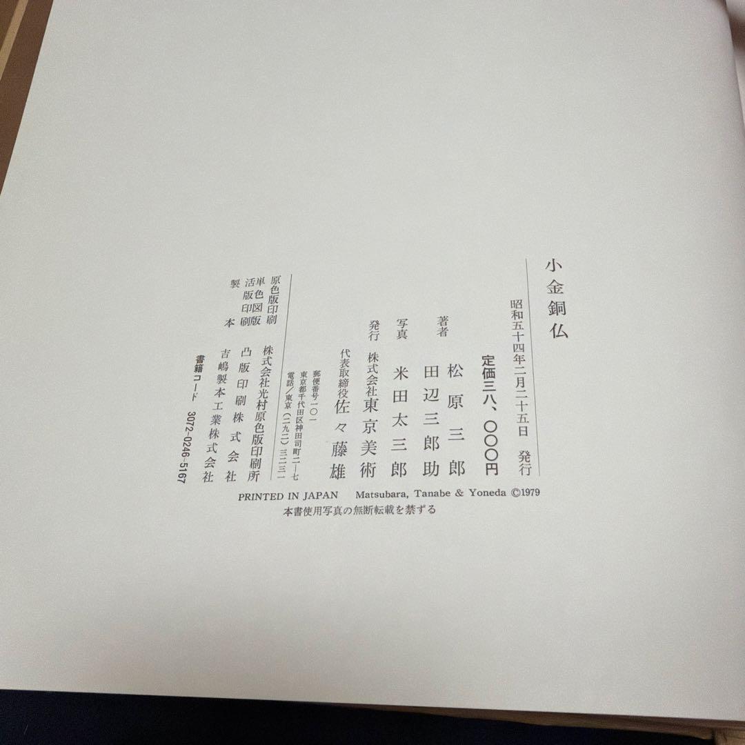 定価38,】 小金銅仏 飛鳥から鎌倉まで 東京美術