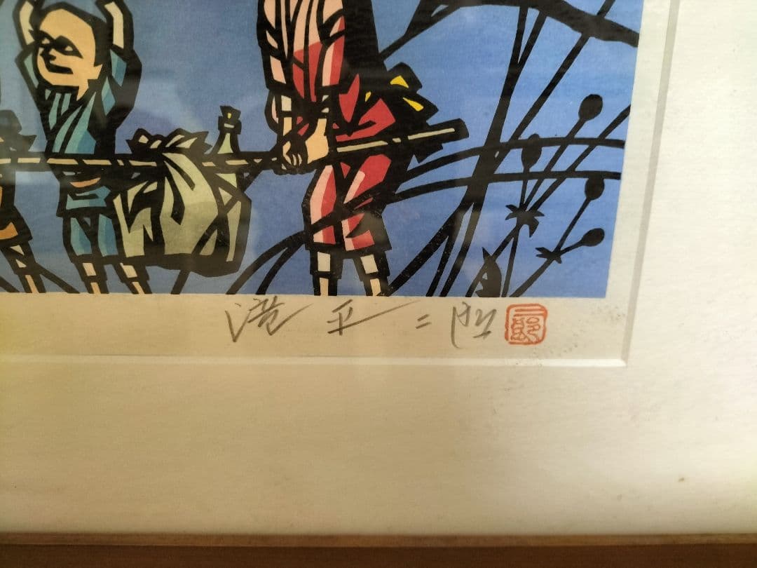 滝平二郎 オリジナル木版画 「湖畔の母子」限定300部NO.50 元箱付き