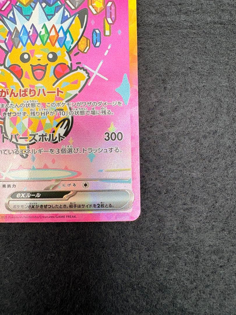 ピカチュウ　ex SAR 1枚