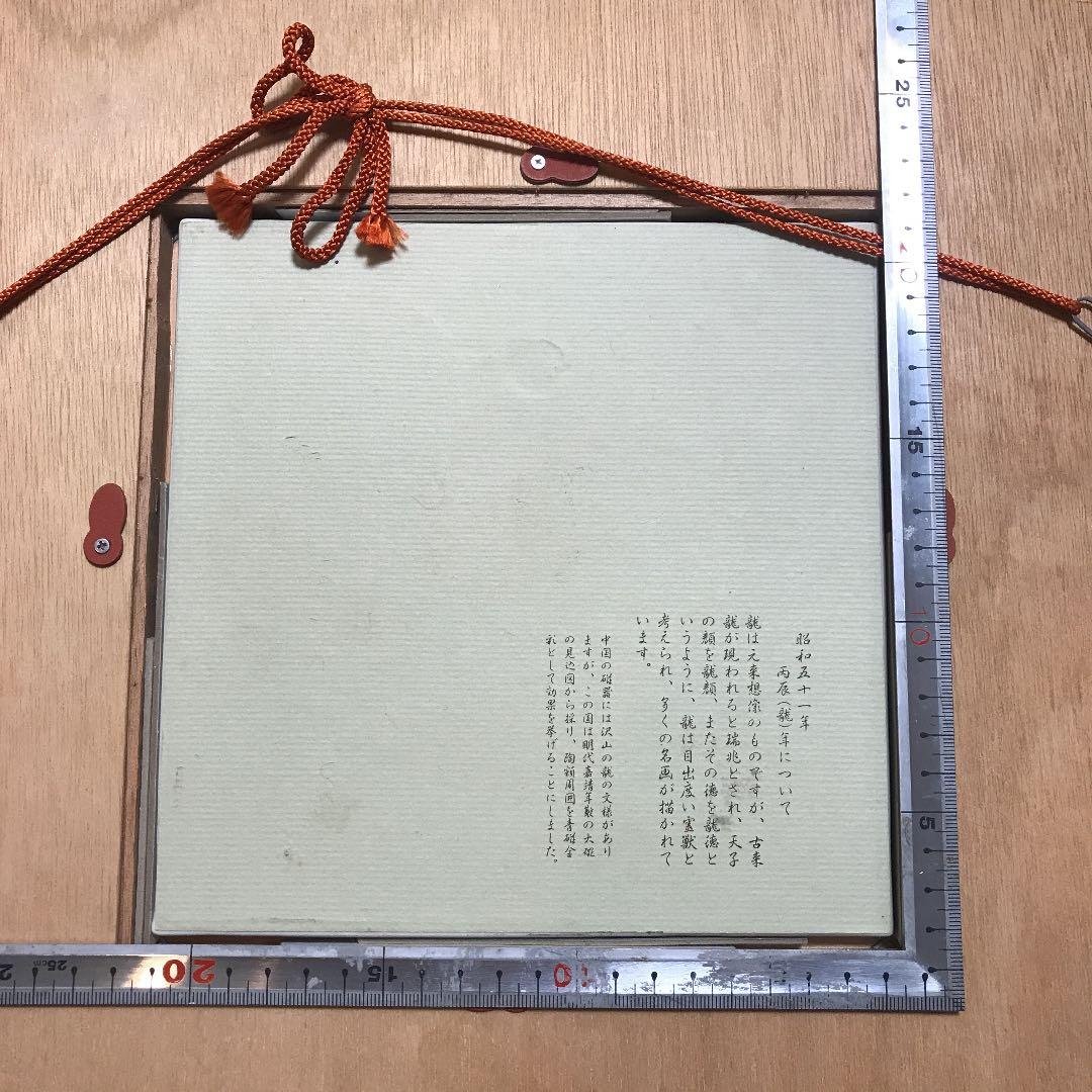 中国明朝の龍をモチーフの陶板 中国明朝の龍をモチーフ