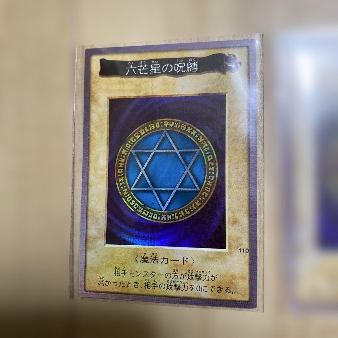2枚セット遊戯王 六芒星の呪縛 110 初期カードダス バンダイ版 - メルカリ