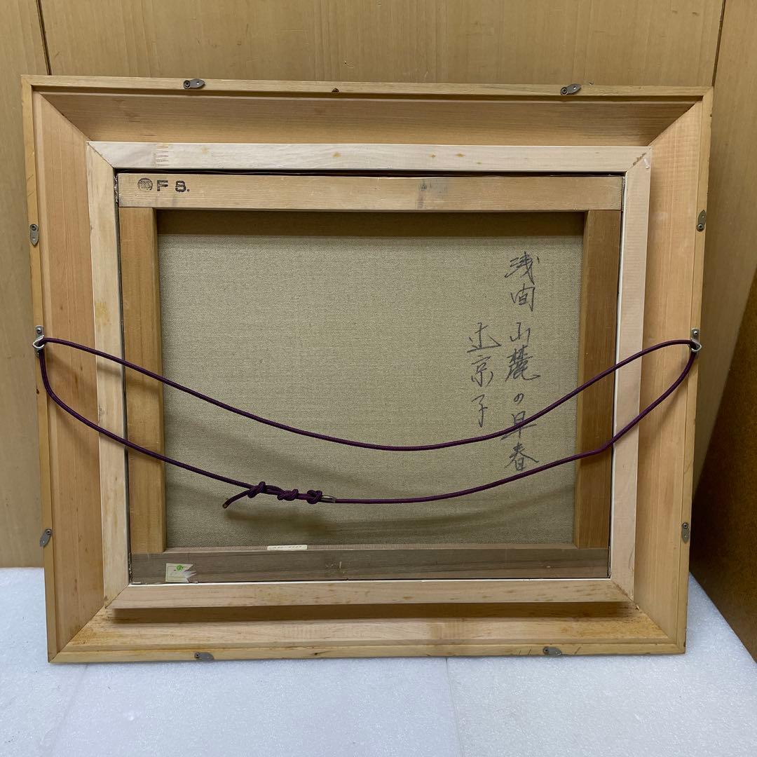 浅間山麓の早春】木製額縁付き 【真作】絵画 辻京子 油彩8号 RE