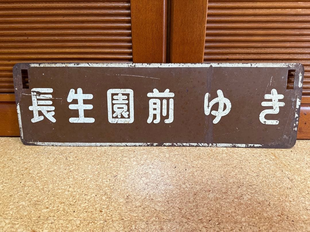 札幌市電横サボ 長生園前 札幌駅前 仙石線 箱根登山電車