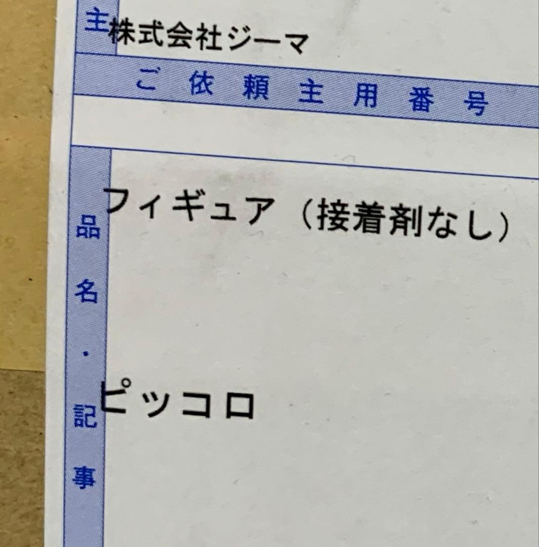 ドラゴンボールアライズ ピッコロ ZEEM 通販限定特典付属 新品 未開封