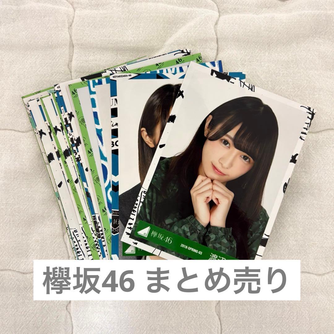 欅坂46 生写真 まとめ売り 709枚 欅坂46 生写真 まとめ売り