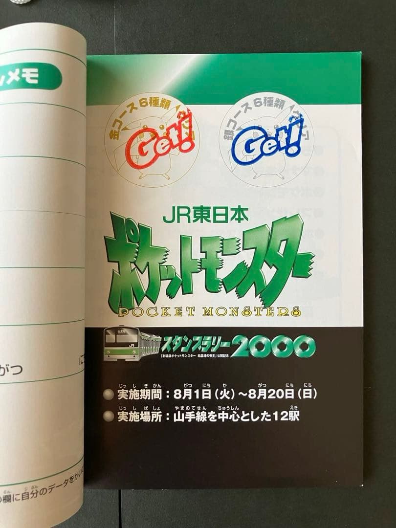 1997～2000　ポケモンスタンプラリー　ラリーブック　他