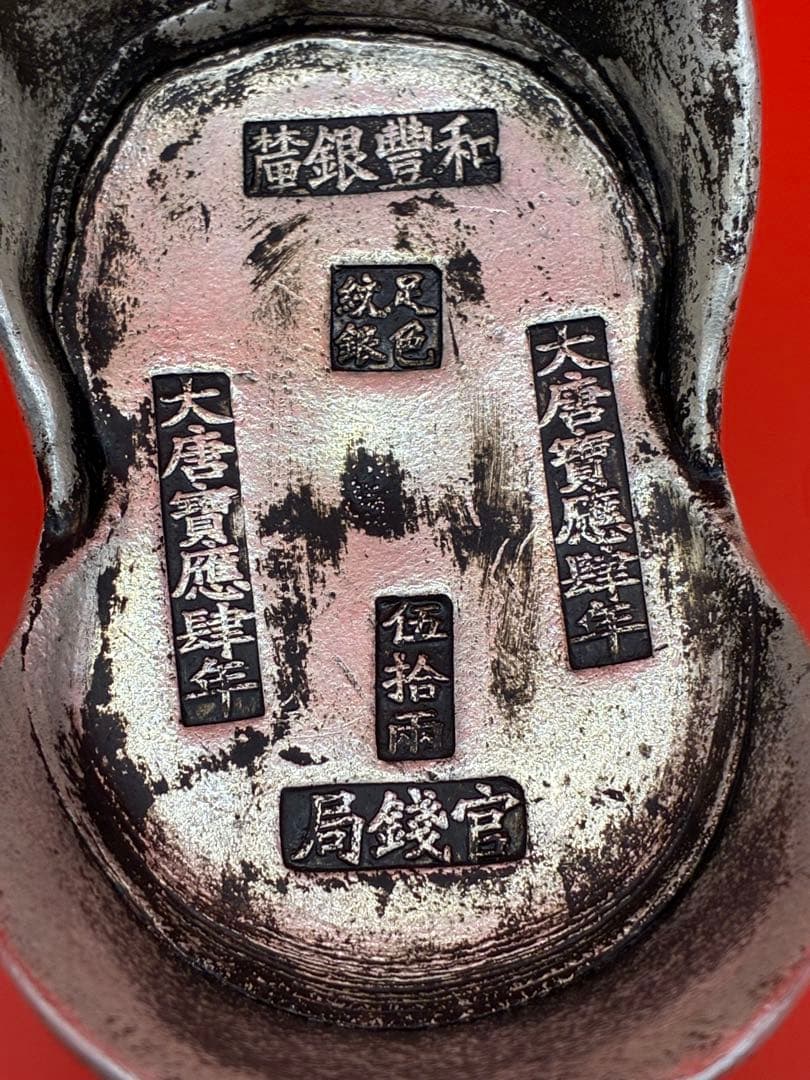 中国唐代官銭局「足銀紋銀」銘 大唐銀元寶 風水・財運・運勢・宝くじ