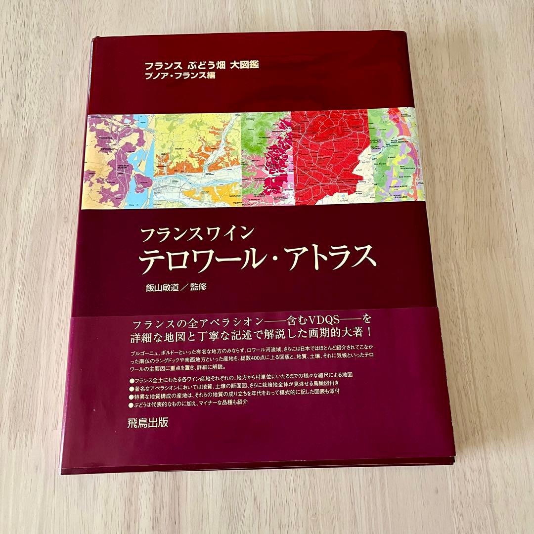 フランスワイン テロワール・アトラス