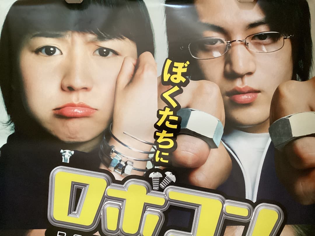 ★大型B1ポスター/ロボコン/長澤まさみ,小栗旬,伊藤淳史,塚本高史/映画公式