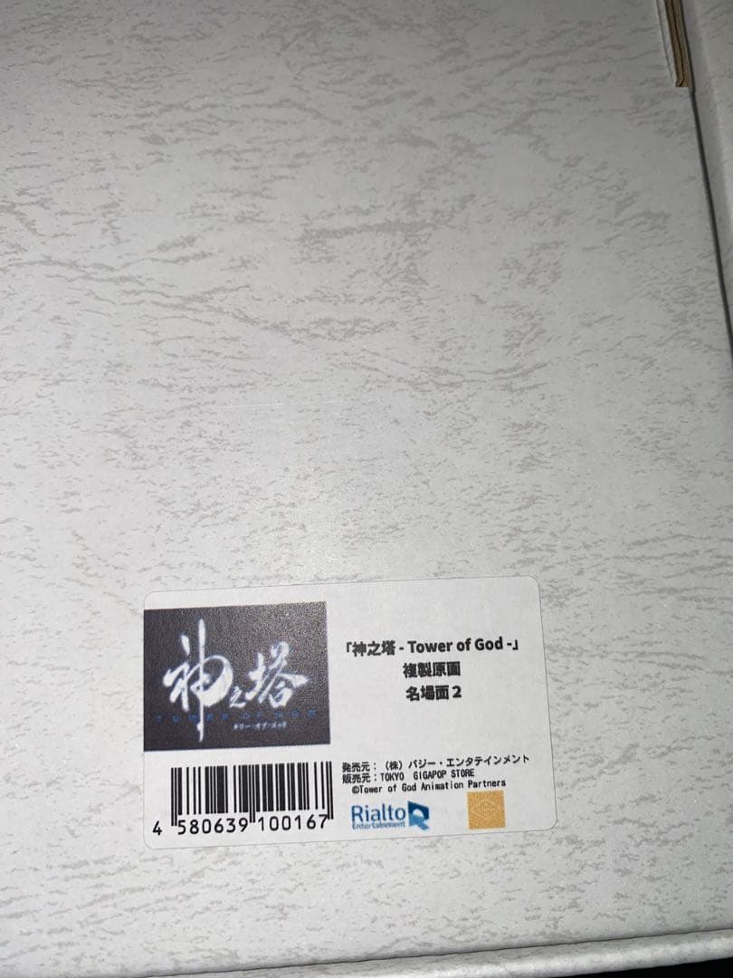 神之塔 -Tower of God- 複製原画 名場面2