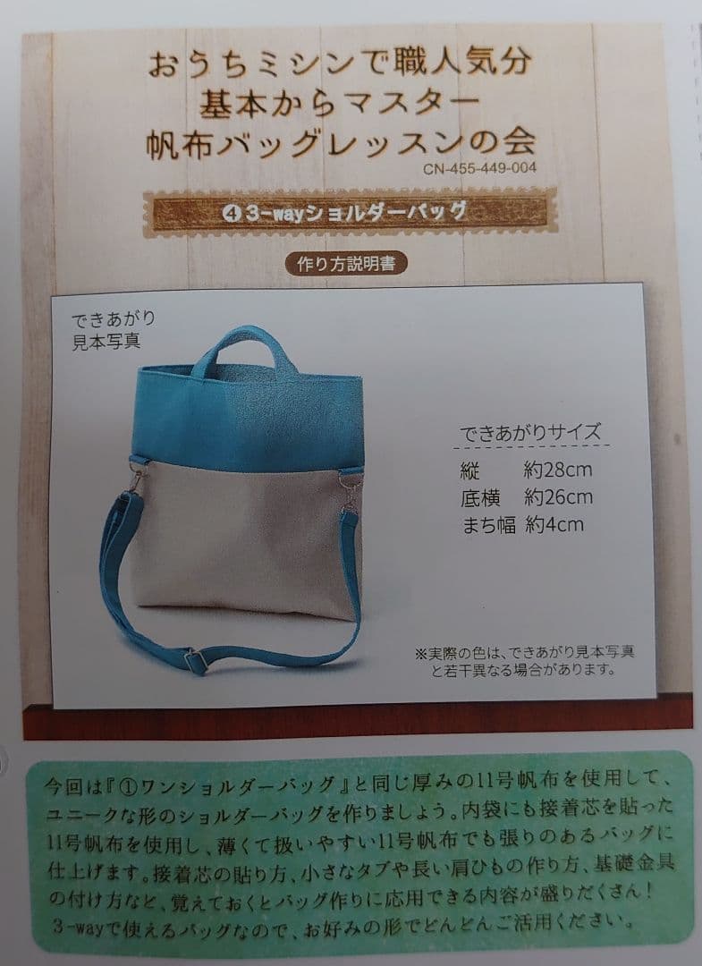フェリシモ　「基本からマスター　帆布バックレッスン」全6回セット