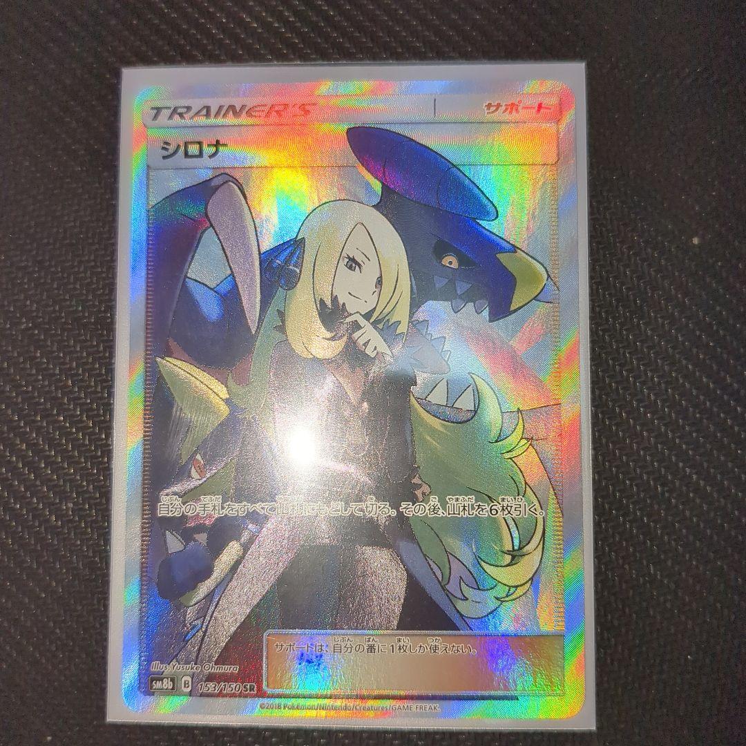 シロナ sr sm8b PSA10]シロナ SR SM8b 153⁄150 あんしん鑑定付き最安値