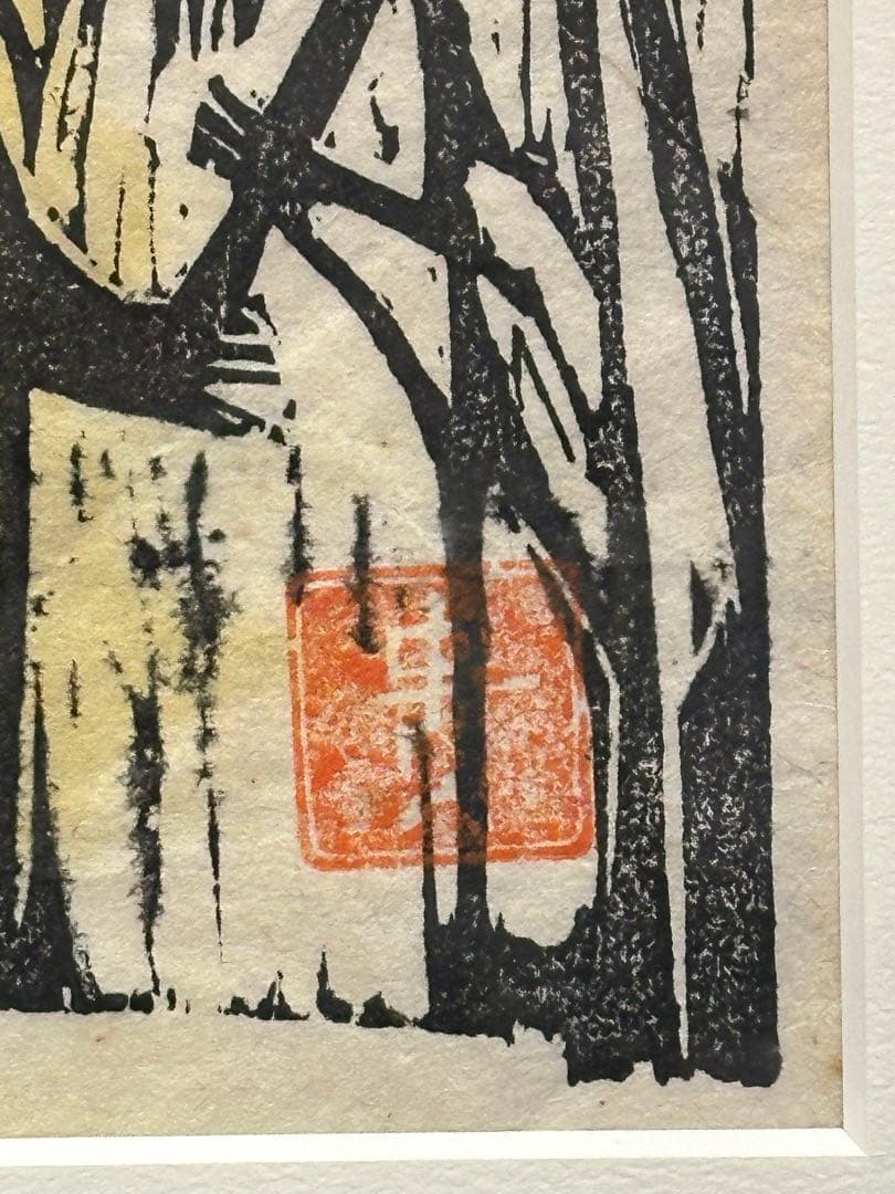 平野貴久子 作 木版画 「童児」 2/7部 希少品