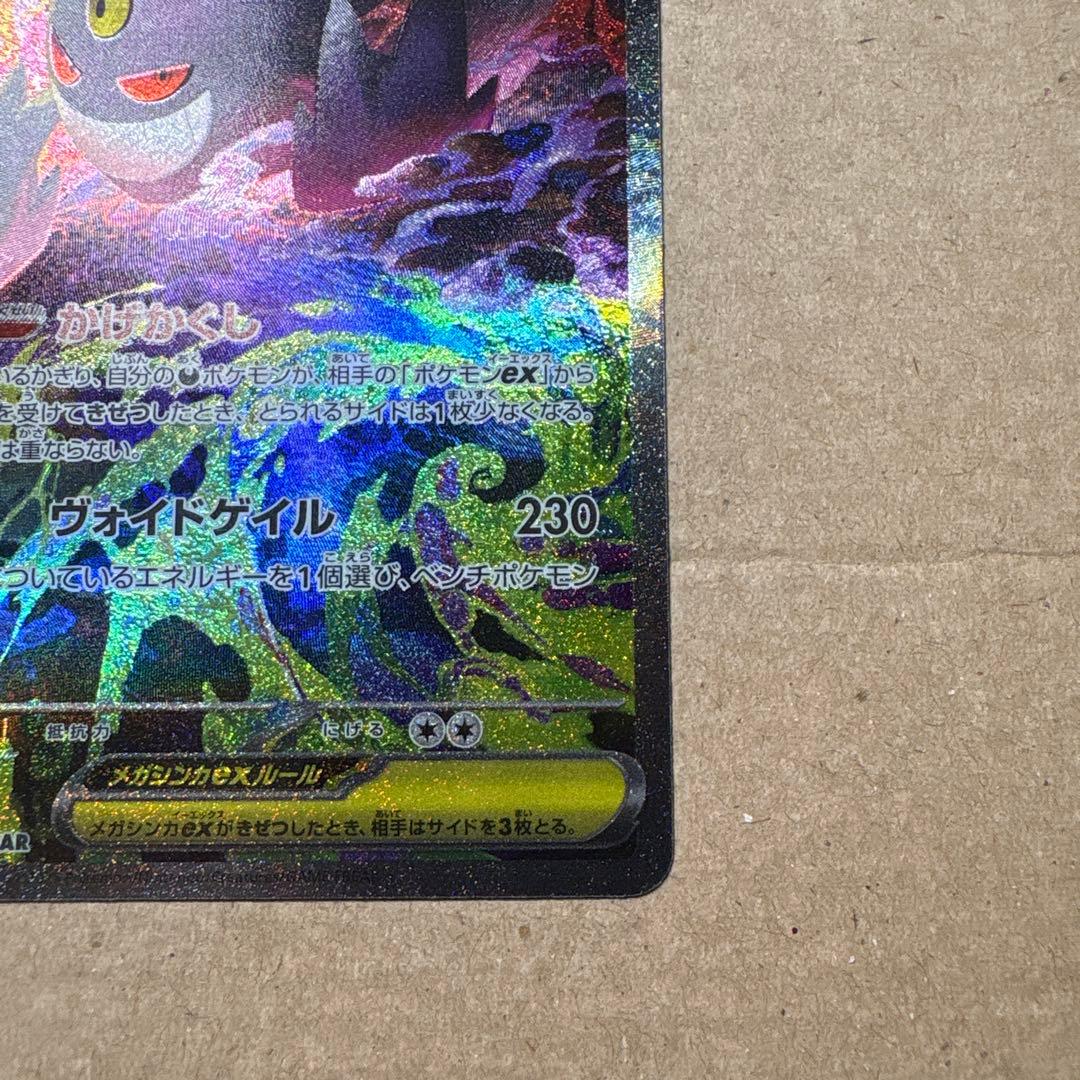 センタリング良好　メガゲンガーex SAR