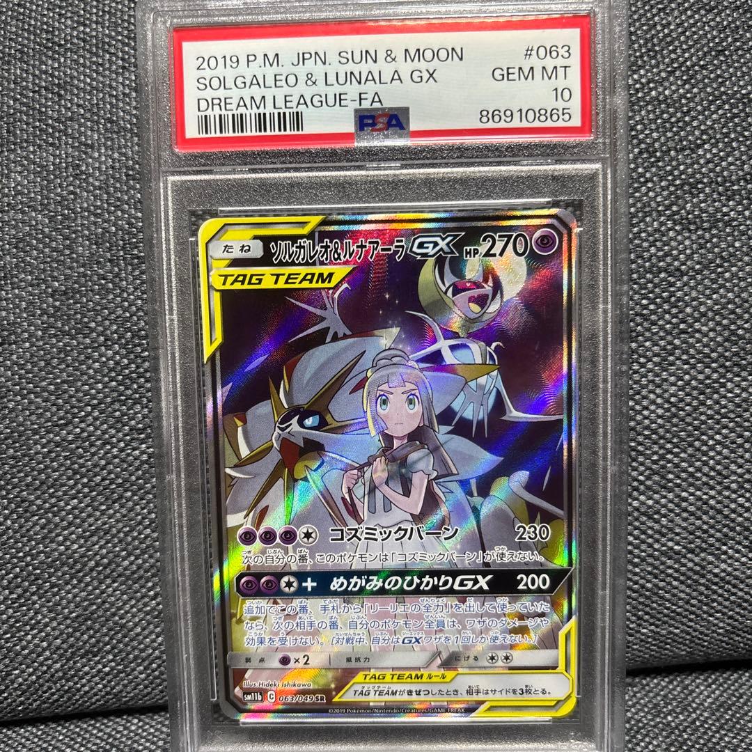 ソルガレオ&ルナアーラGX SR PSA10 ドリームリーグの通販はau PAY