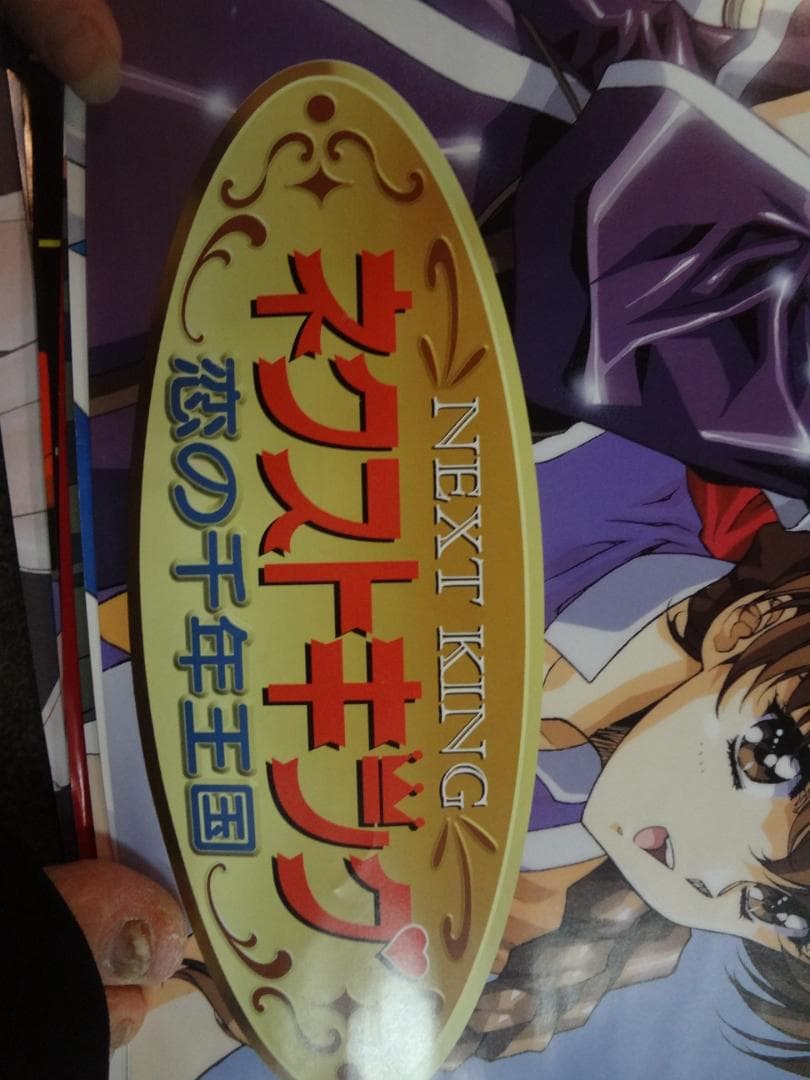 ネクストキングー恋の千年王国ー 入手困難非売品B2サイズポスター