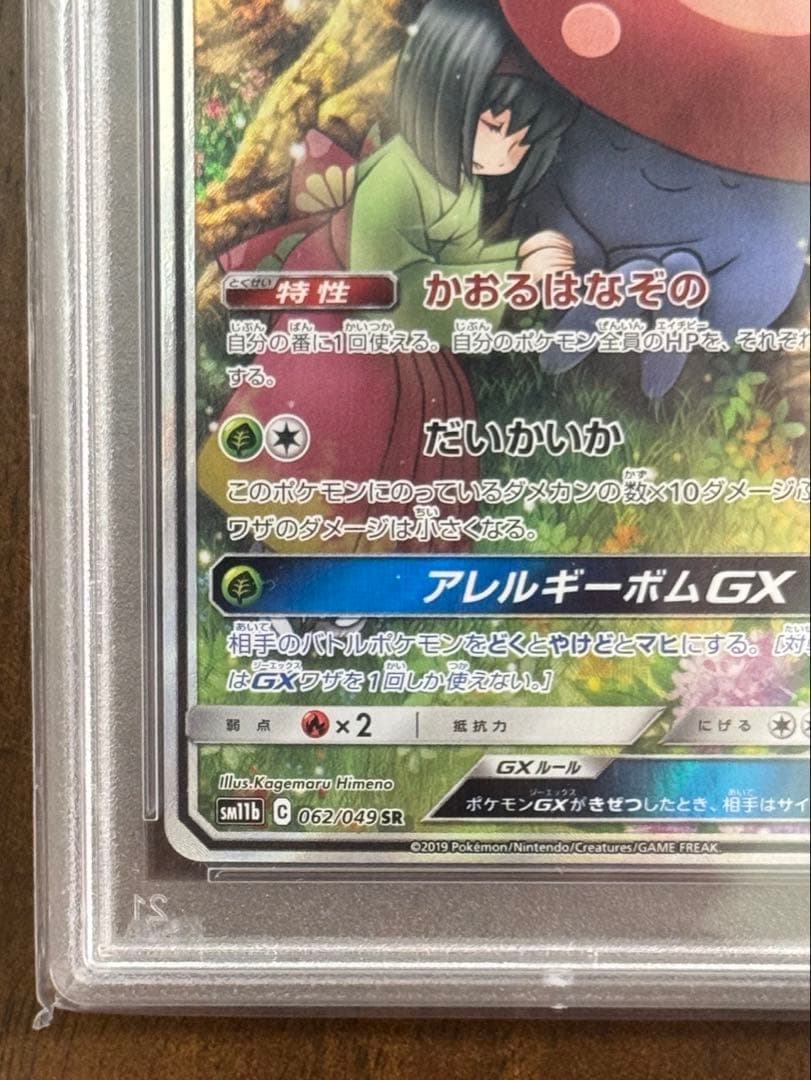 ポケモンカード　ラフレシアgx psa10