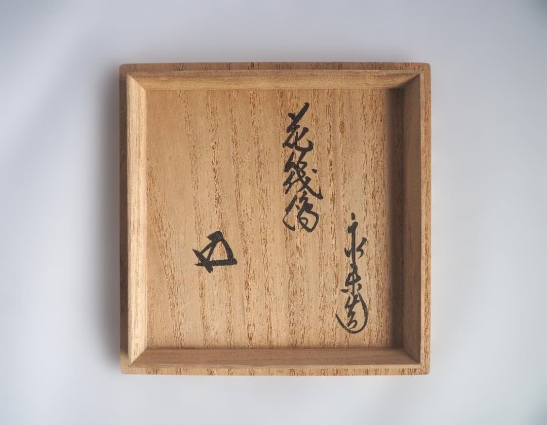 裏千家15世鵬雲斎御書付『仁清写花筏茶碗』 16代永樂