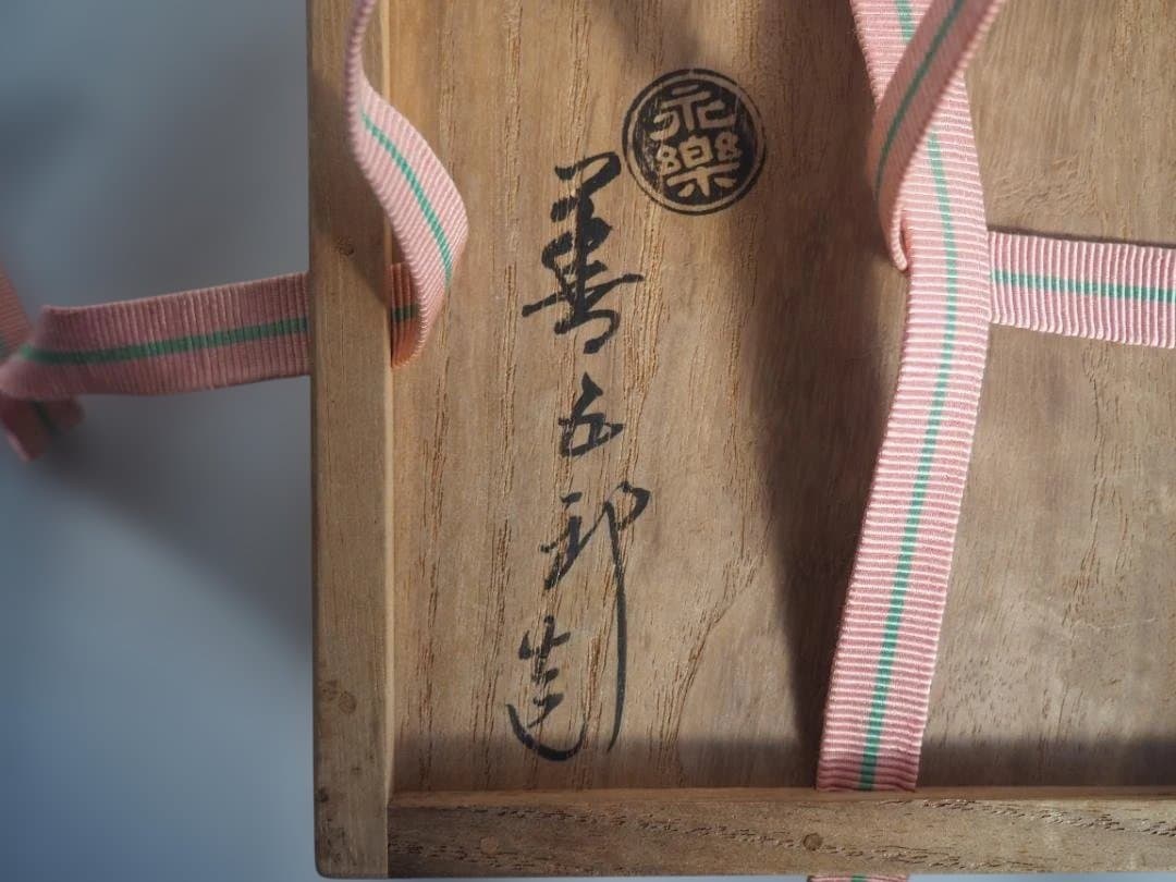 裏千家15世鵬雲斎御書付『仁清写花筏茶碗』 16代永樂