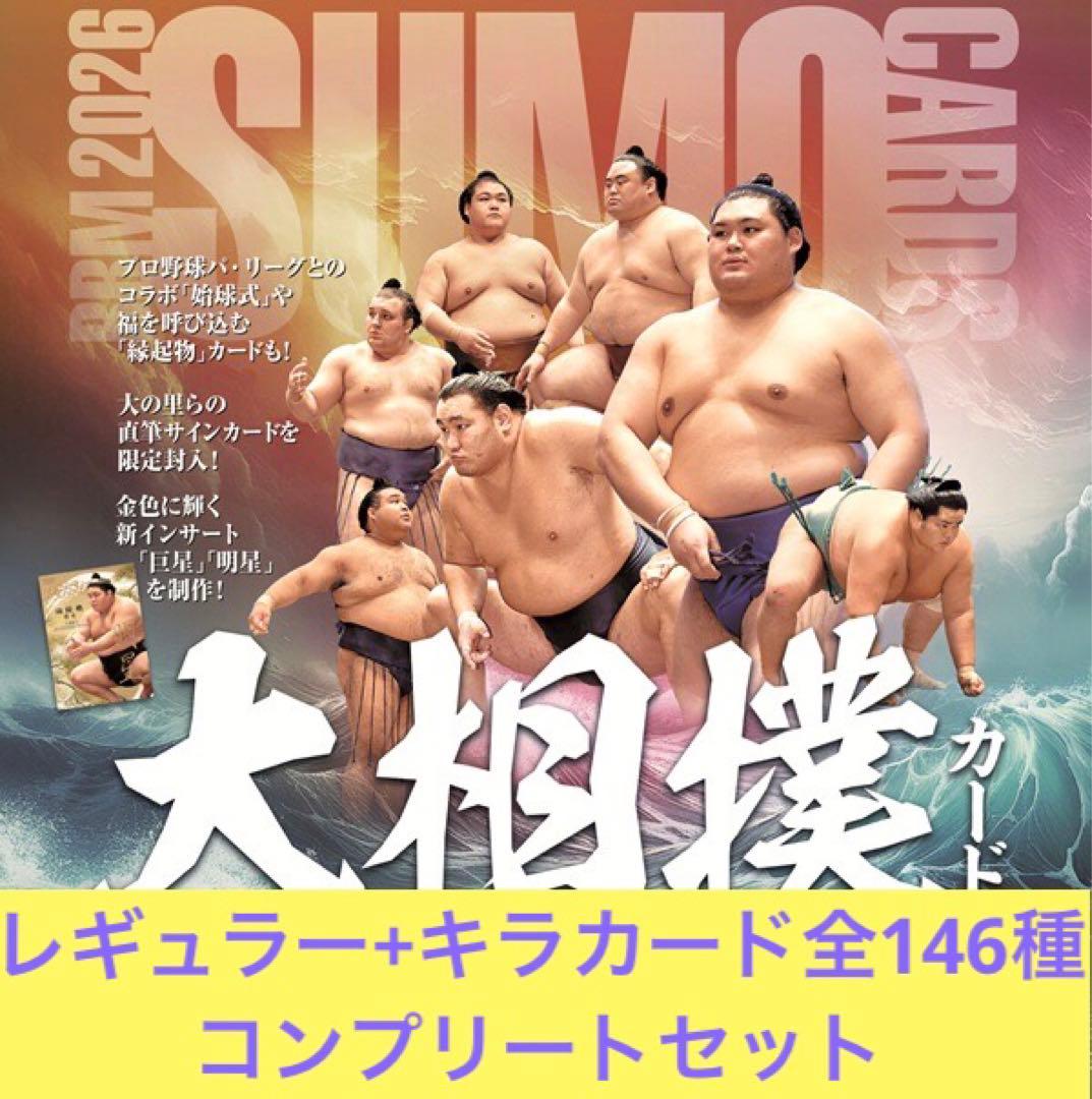 BBM 大相撲カード 2026 レギュラー キラカード 全146種 コンプリート