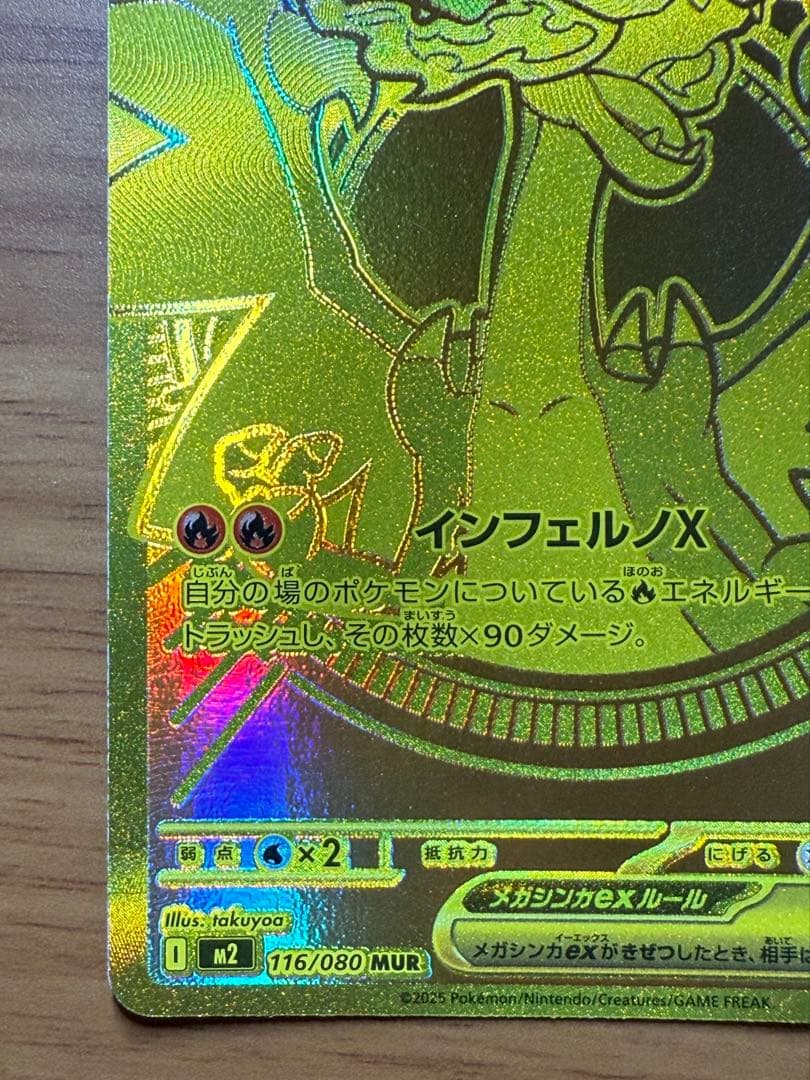 インフェルノＸ　メガリザードンX ex　MUR 116/080 ポケカ