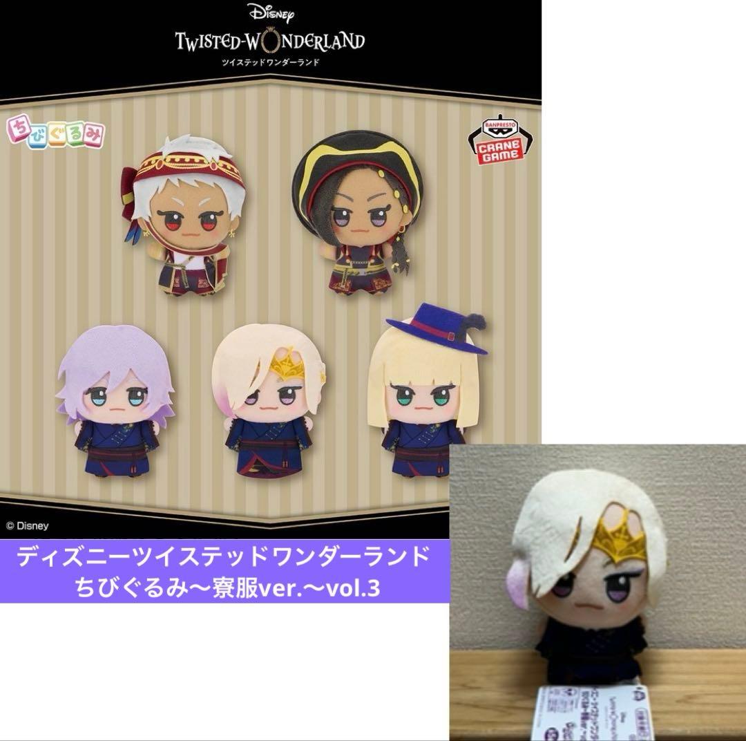 ディズニー ツイステッドワンダーランド vol.3 ちびぐるみ ヴィル 寮服