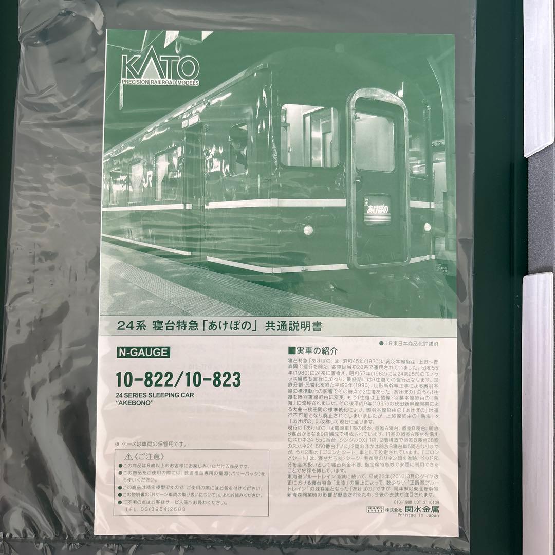 【希少】KATO 10-822/823 24系あけぼの基本増結9両④付属品未開封