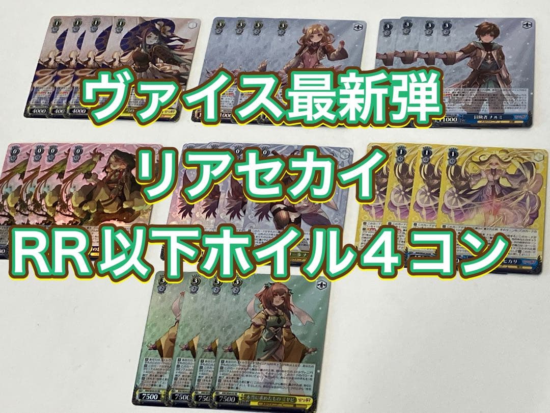 ヴァイス 最新弾 リアセカイ RR以下ホイル4コン C9995902