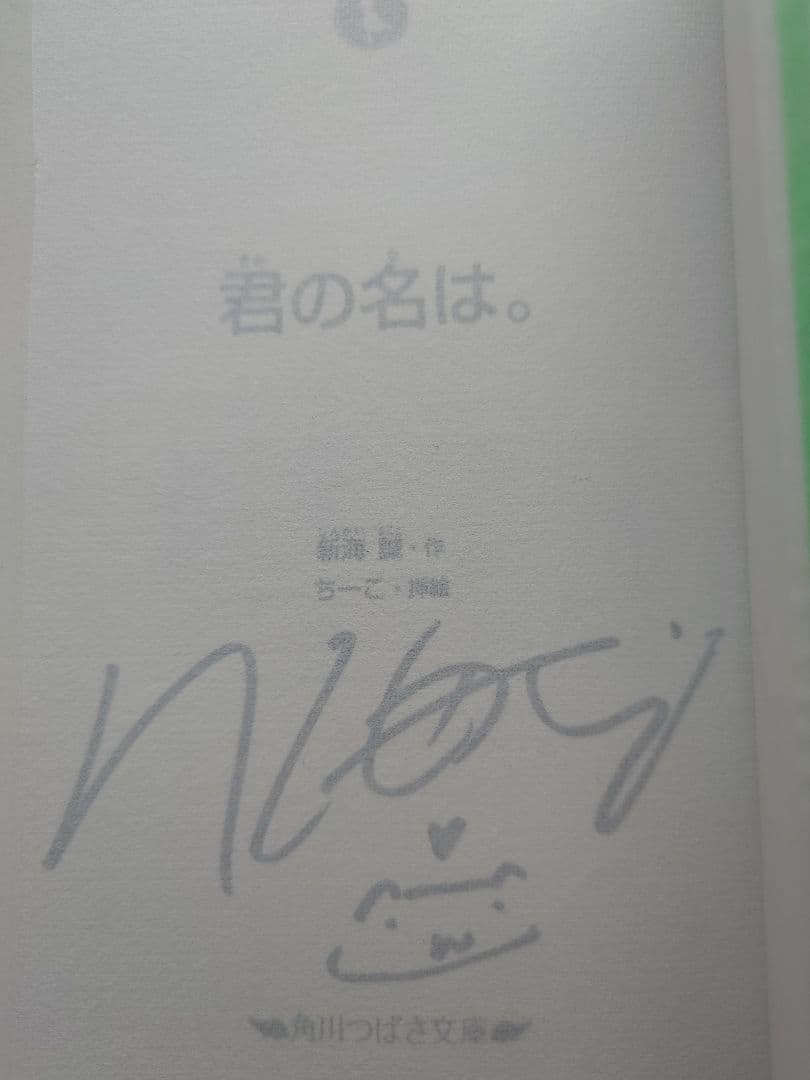 サイン 君の名は。新海誠 角川文庫・角川つばさ文庫 君の名は。