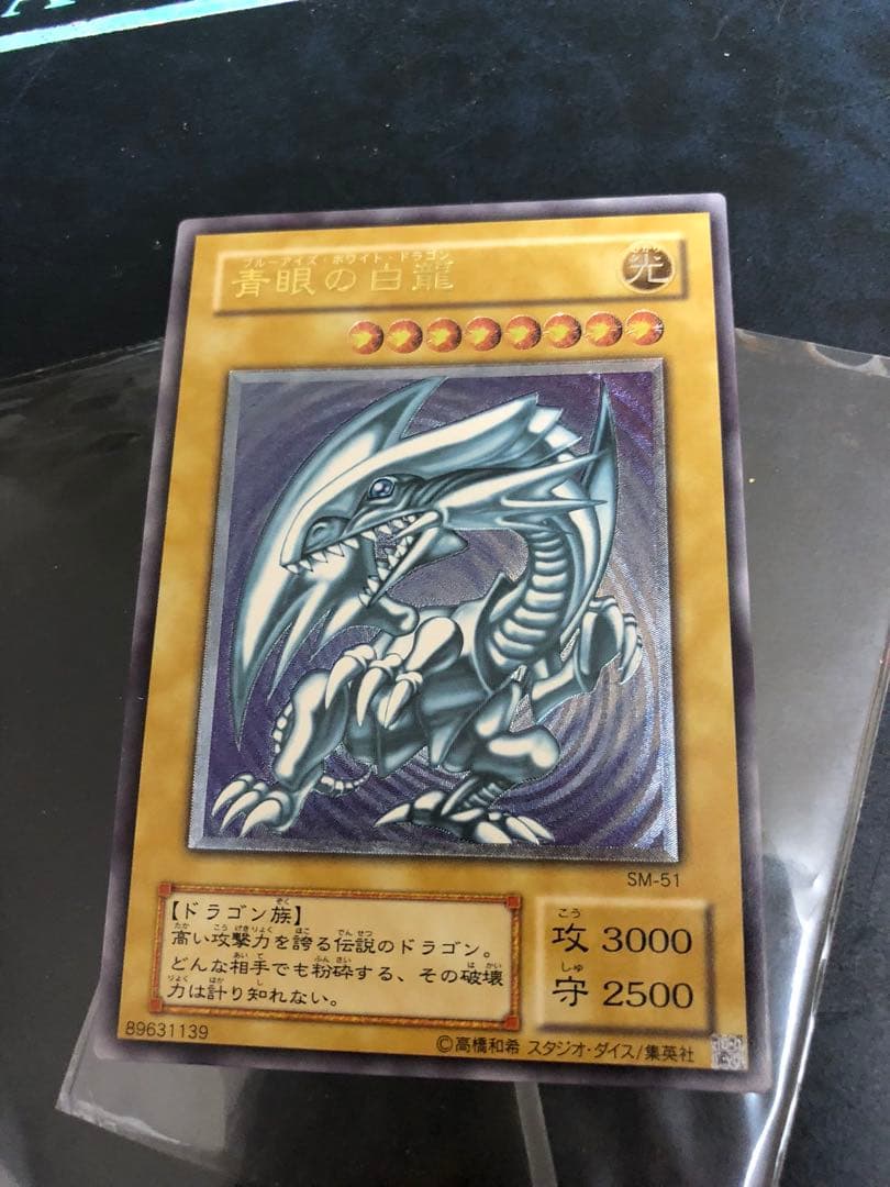 遊戯王 青眼の白龍 SM-51 アルティメットレア