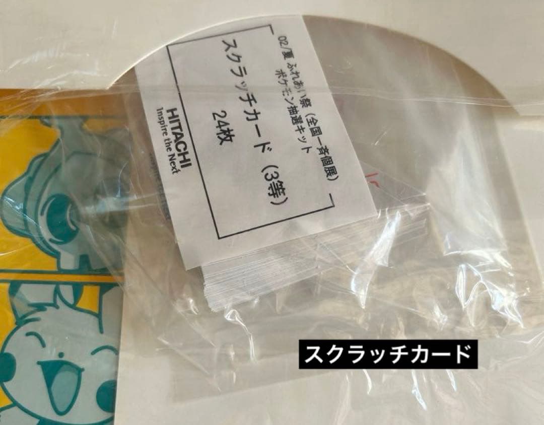 HITACHIふれあい祭02/夏　ポケモン抽選キット/ぬいぐるみ