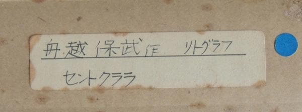 ミロ ◎ 舟越保武 ◎ 限定リトグラフ 「聖クララ」 セントクララ