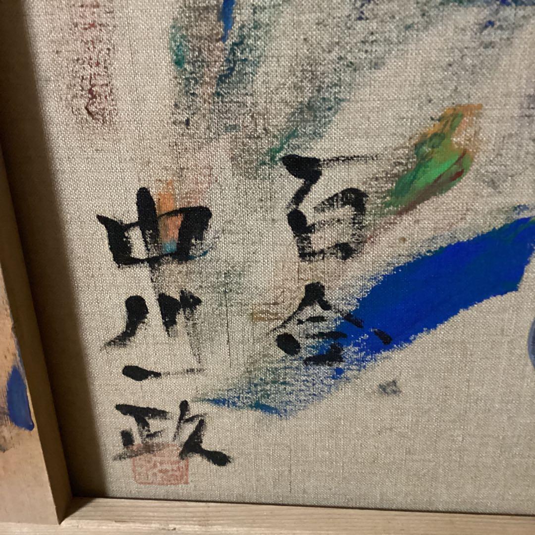 中川一政静物【百合】油彩画　額装仕立て　状態良好　肉筆画模写　即決品　レア品
