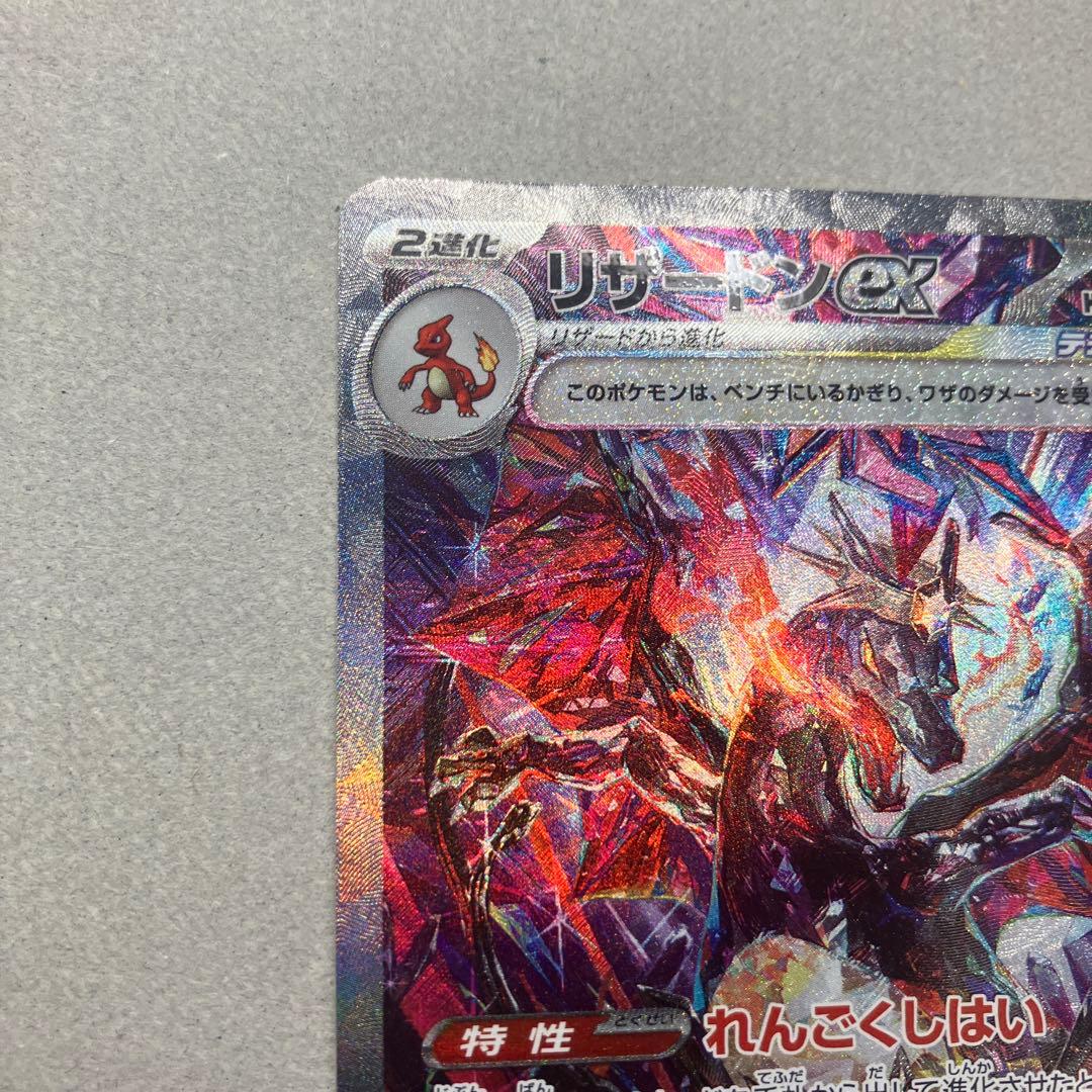 リザードンex sar sv4a