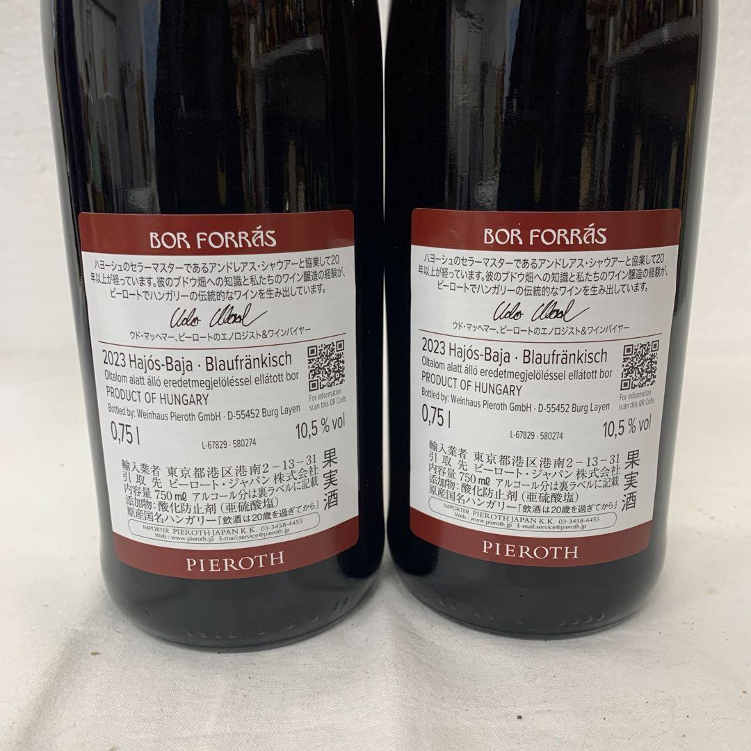 ボールフォーラス 2023 750ml 10.5% 2本セット