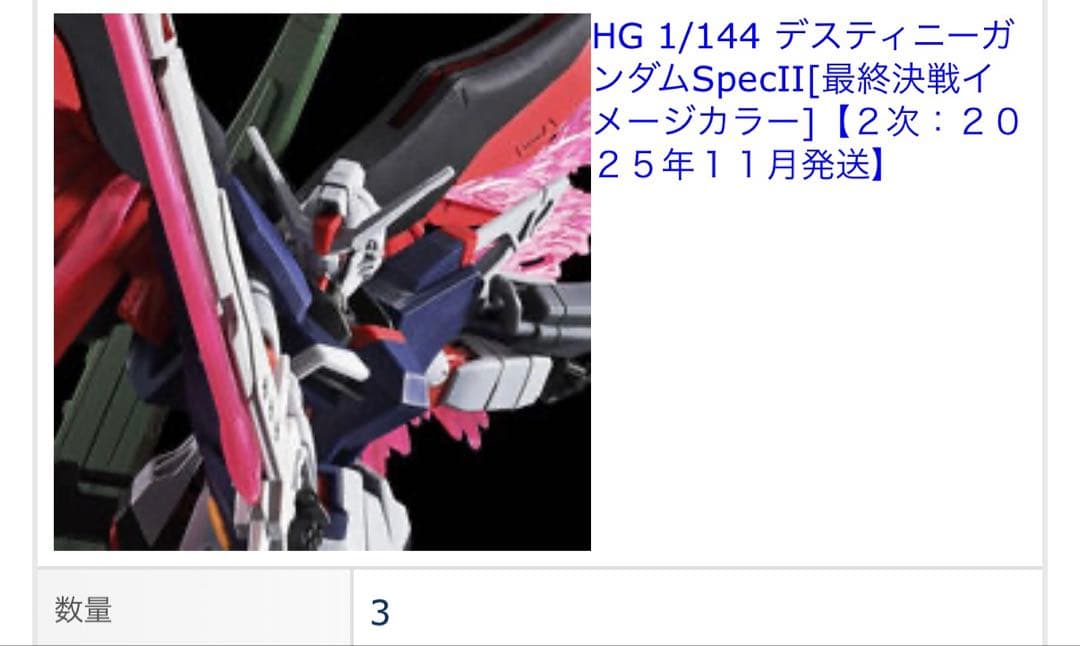デスティニーガンダムSPECⅡ 最終決戦カラー 3個セット HG 1/144 デスティニーガンダムSpecII[最終決戦イメージカラー]│株式