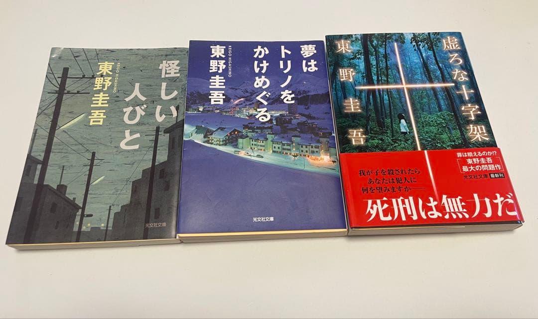 東野圭吾 小説 3冊セット - メルカリ