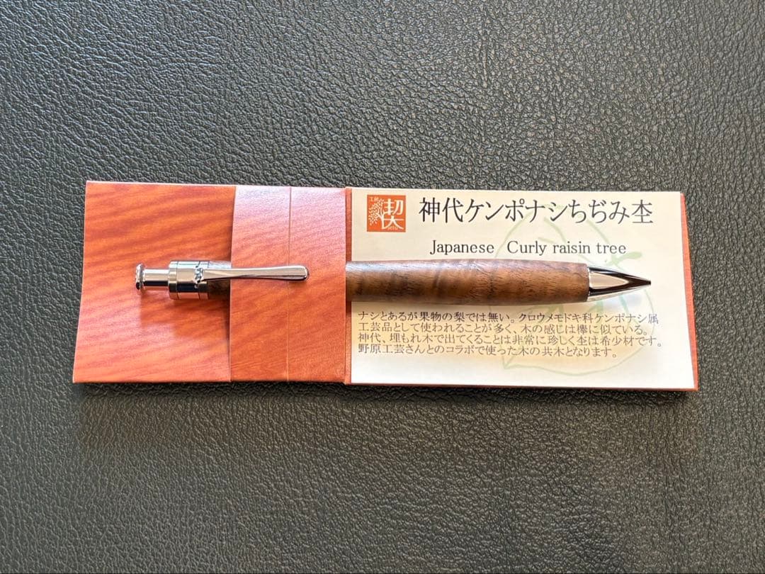 【イベント杢】工房楔 神代ケンポナシ ちぢみ杢 ペンシル楔 0.5mm