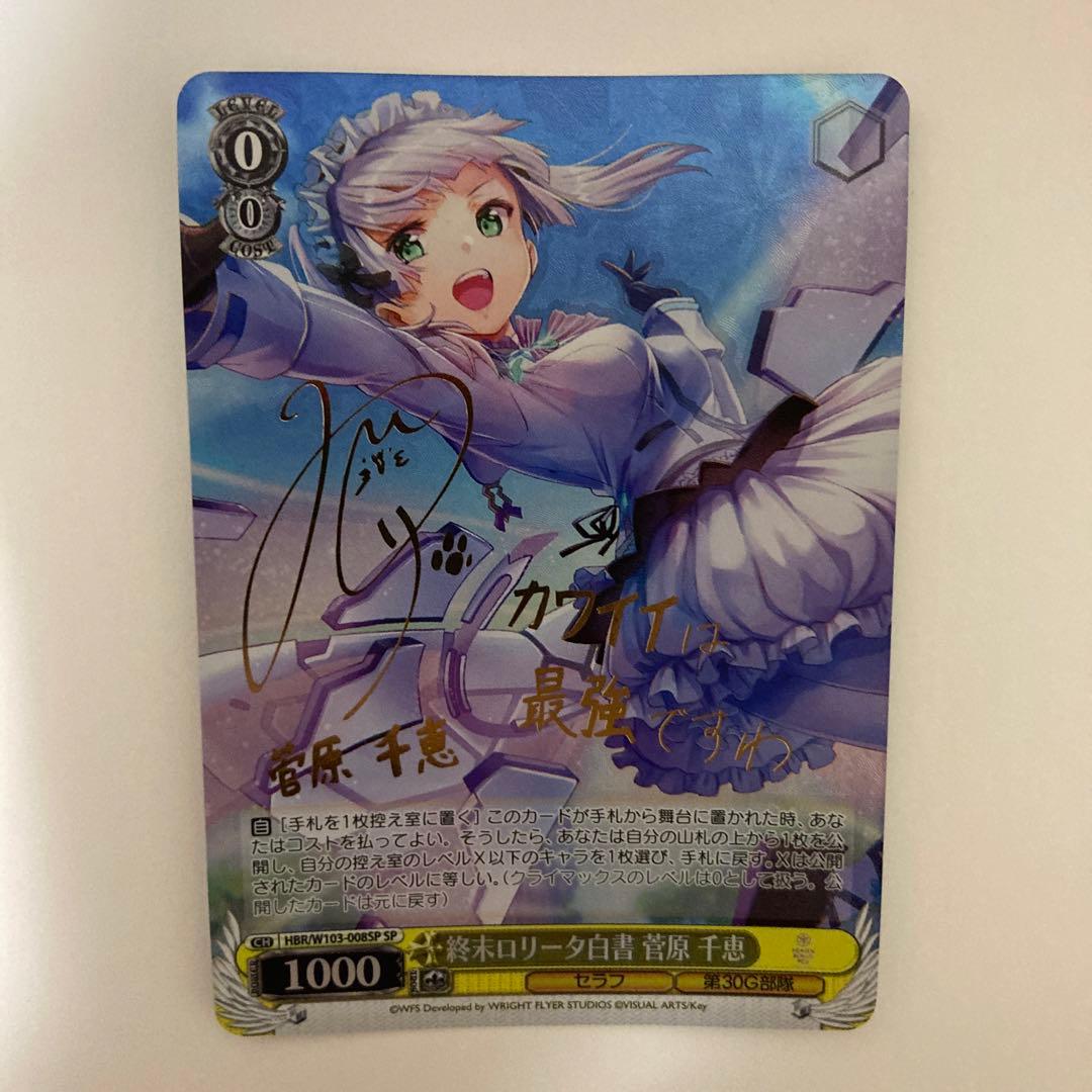 ヘブンバーンズレッド ヘブバン ヴァイスシュヴァルツ サイン SP 菅原千恵