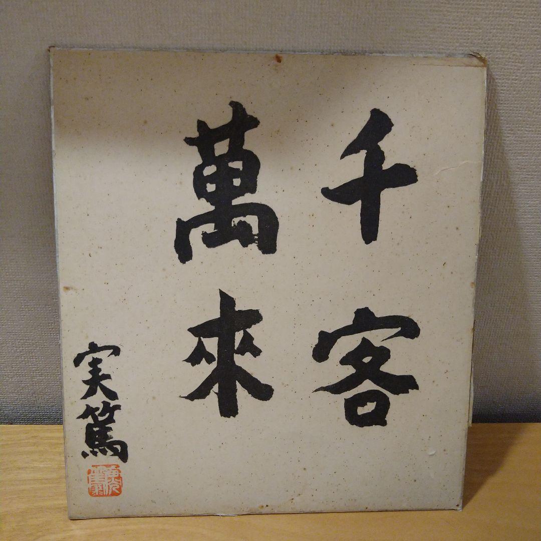 旧家初出し 真作保証 文化勲章 中川一政 車木窯 箸置き 陶工 古美術 時代物