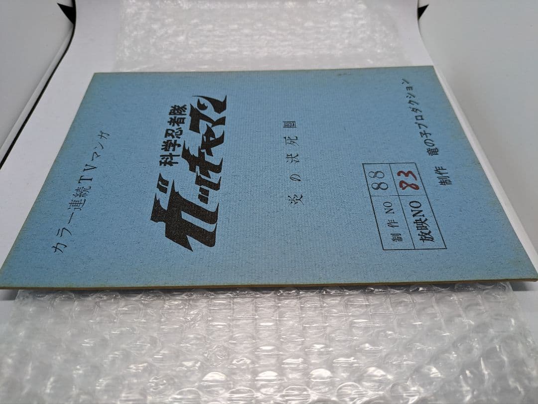 科学忍者隊ガッチャマン 台本 当時物 Battle of the Planets