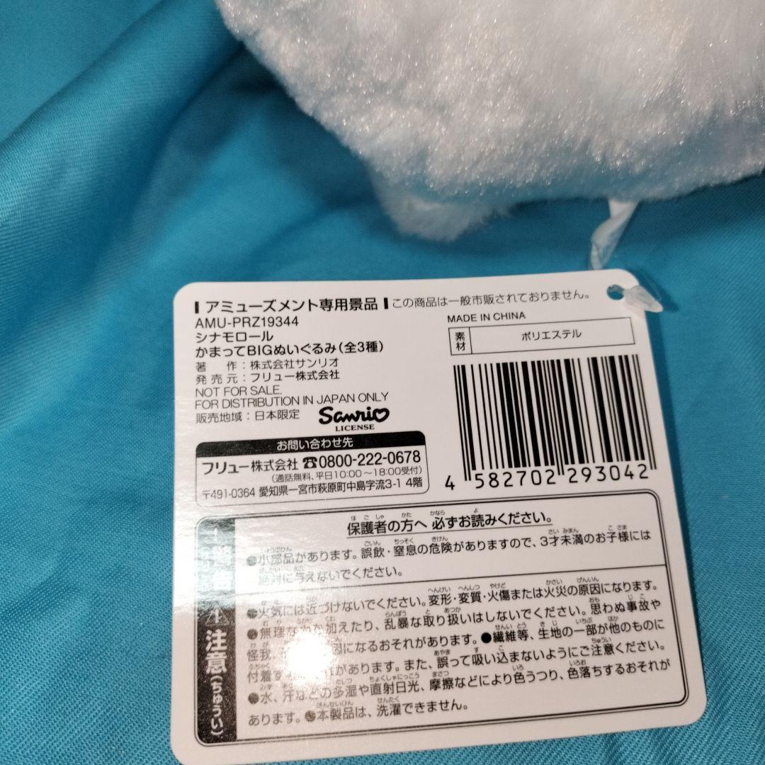 タグ付　全3種　シナモロール　かまってBIG　ぬいぐるみ　ミルク　モカ　シナモン