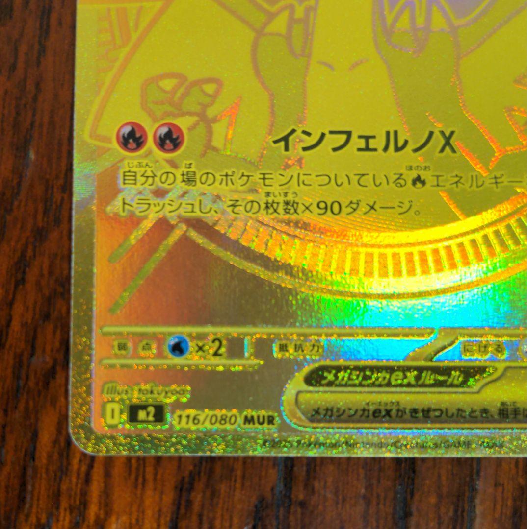 メガリザードンＸex　MUR