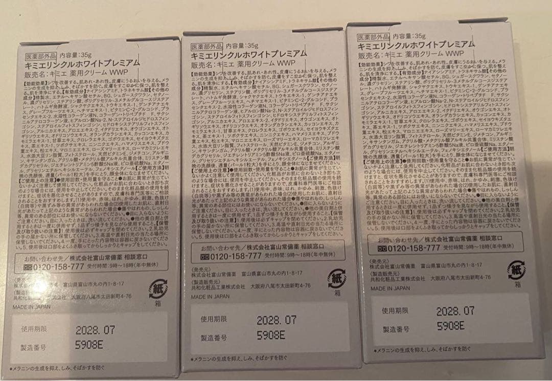 ★ キミエリンクルホワイト 薬用オールインワンWWP 3点