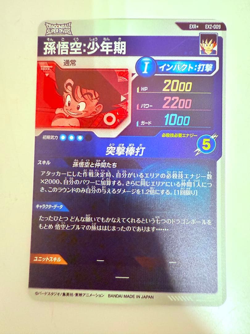 神龍エクストラレア　孫悟空　少年期　パラレル　ドラゴンボールスーパーダイバーズ