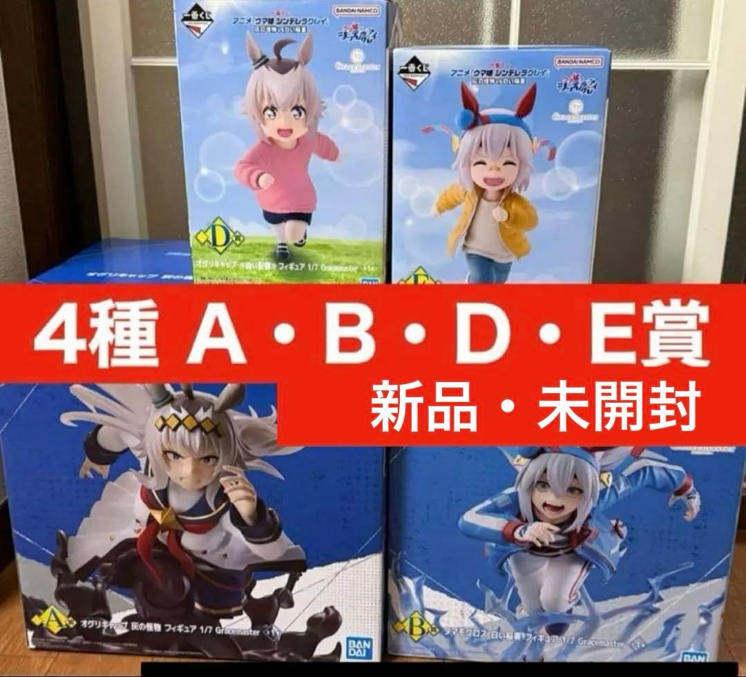 ウマ娘 シンデレラグレイ 一番くじ A賞・B賞・D賞・E賞・F